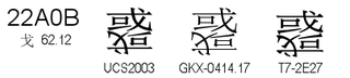 U+22A0B